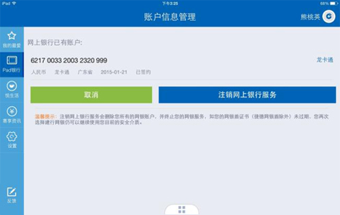 通过pad银行注销——网上银行注销